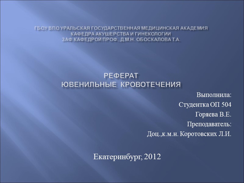 ГБОУ ВПО Уральская государственная медицинская академия кафедра акушерства и гинекологии заф.кафедрой проф., д.м.н. Обоскалова